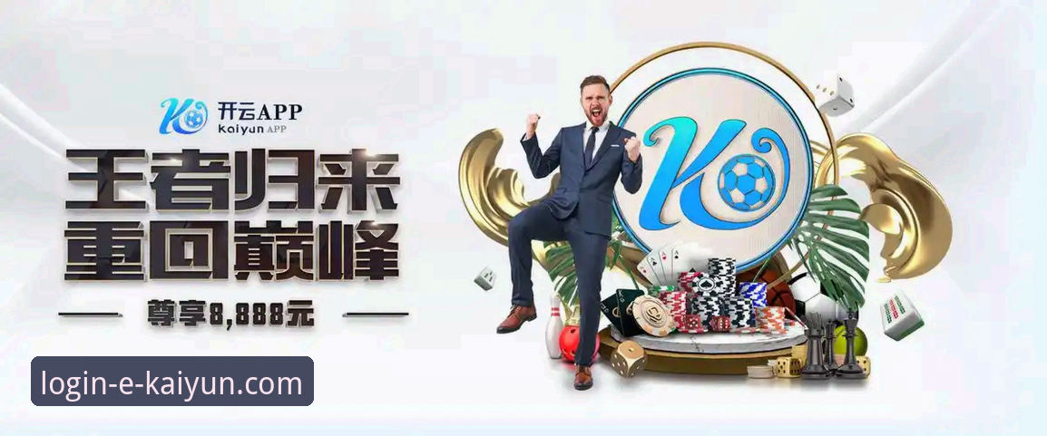 凯运中国登录全攻略：手把手教你体验流畅的kaiyun体育支持怎么样